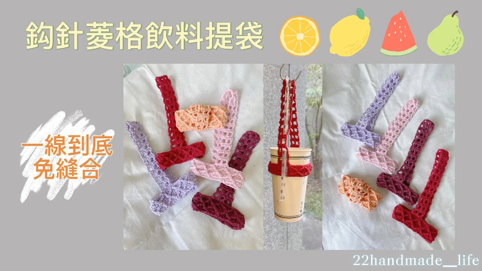 一線到底免縫合！鈎針菱格飲料杯袋｜綴心手作JUEI