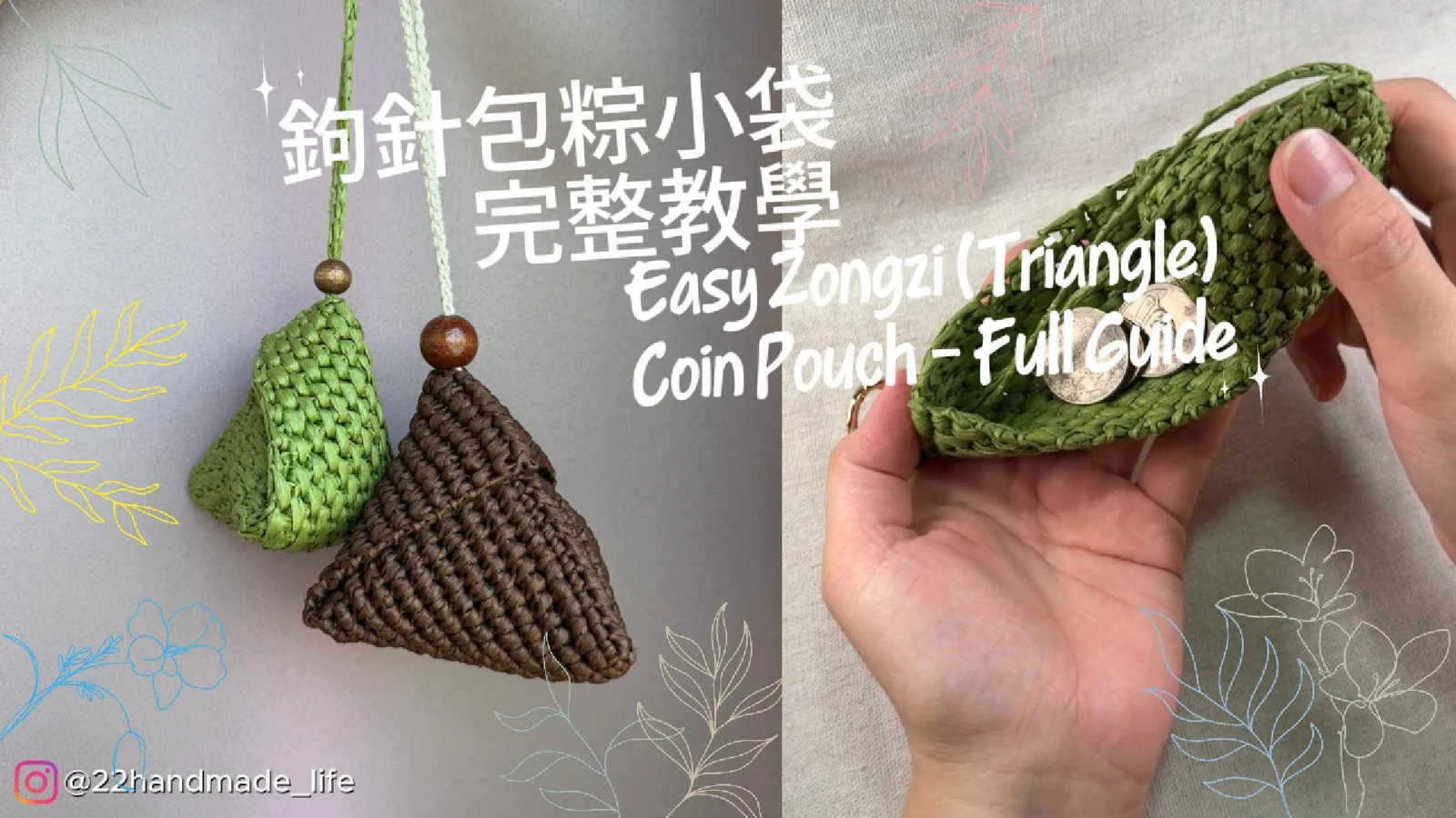 端午節限定！包粽小袋完整教學｜可當香包、零錢包
