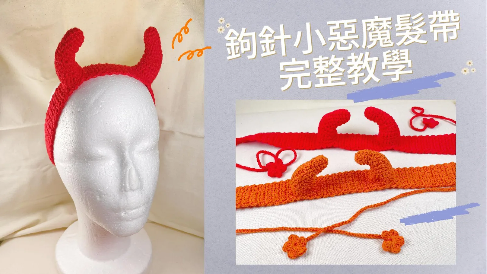 綴可愛的萬聖節！鉤針小惡魔髮帶完整教學