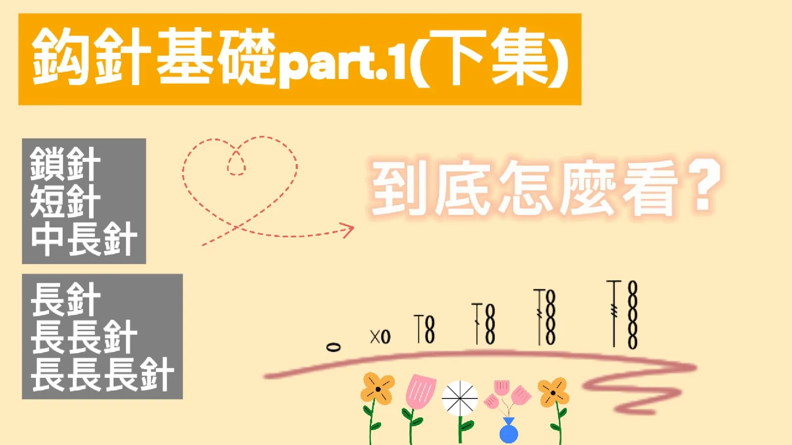 鈎針基礎part.1｜基本針法(下集)｜長針、長長針、長長長針與他們的高度怎麼看？