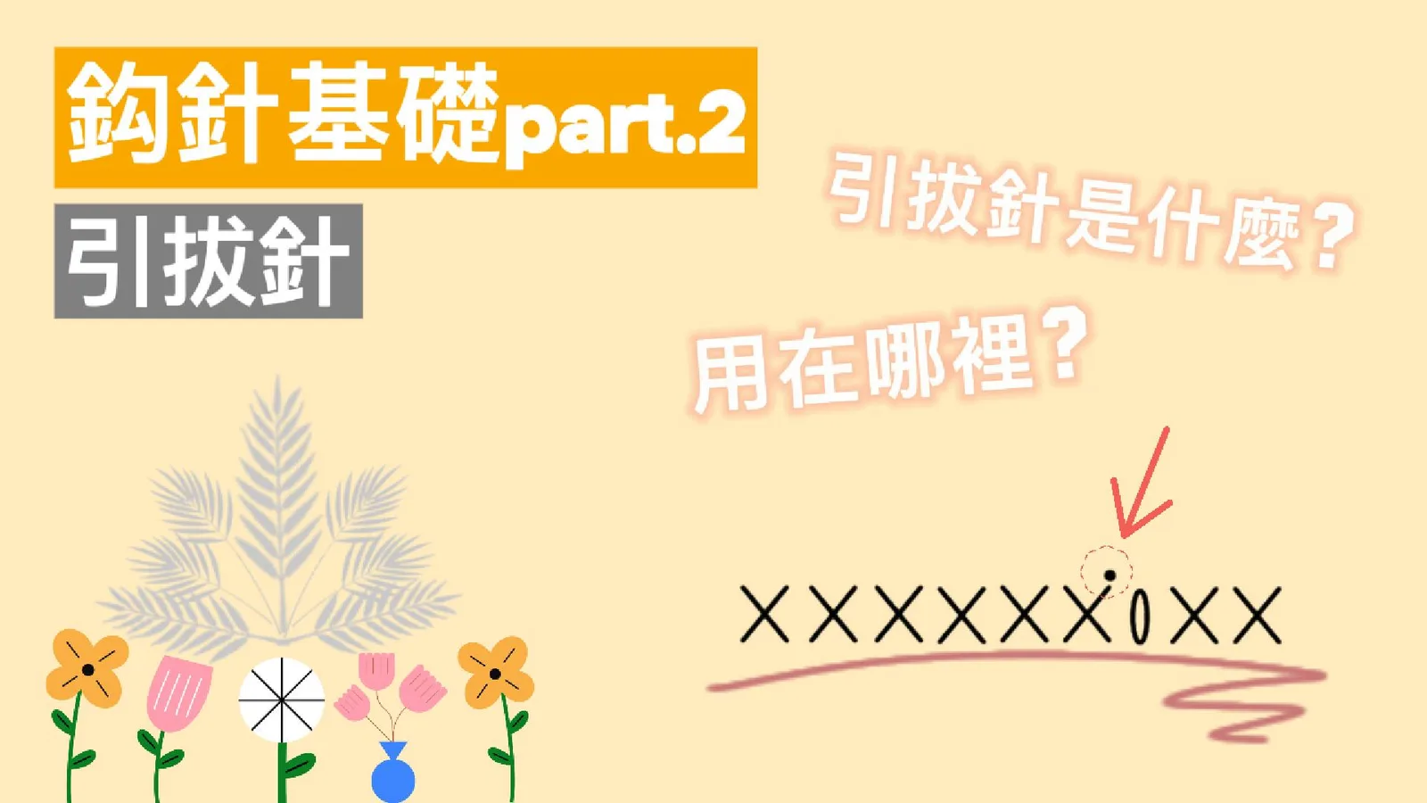 鈎針基礎part.2｜2分鐘看懂引拔針技巧與使用方法