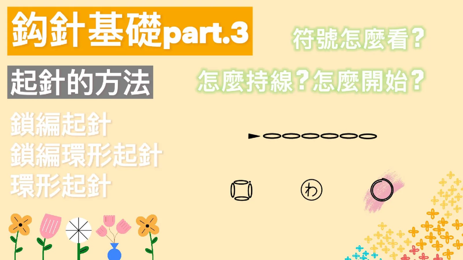 鈎針基礎part.3｜起針｜如何開始編織一件物品?起針的方法