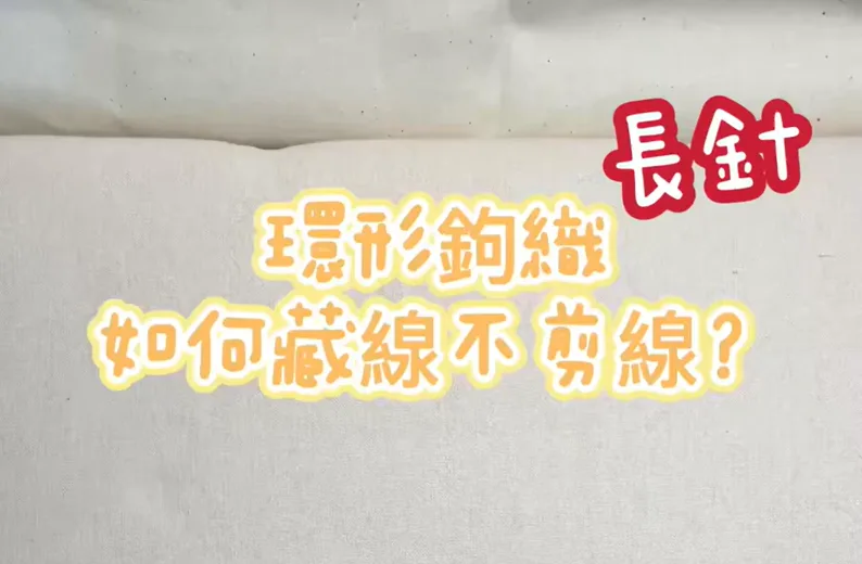 鉤針技巧｜一堆線頭好討厭？環形鉤織長針的藏線技巧